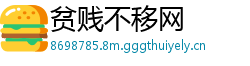 贫贱不移网